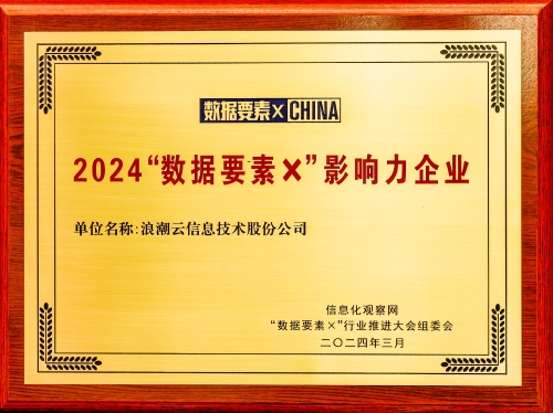 2024“数据要素×”影响力企业